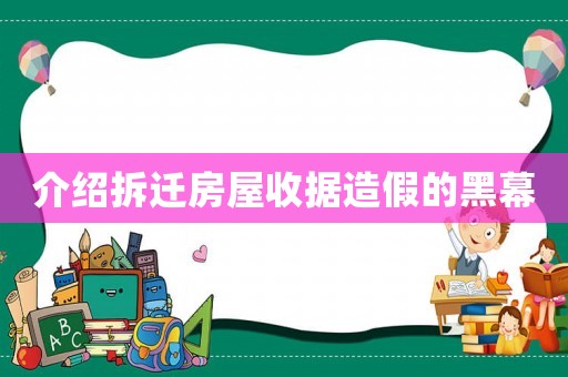介紹拆遷房屋收據造假的黑幕