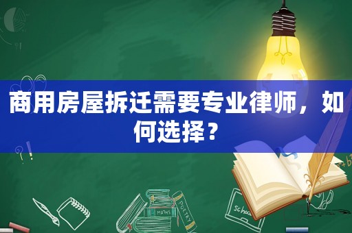 商用房屋拆遷需要專業律師，如何選擇？