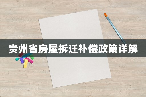 貴州省房屋拆遷補償政策詳解