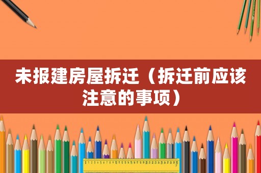 未報建房屋拆遷（拆遷前應該注意的事項）