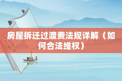 房屋拆遷過渡費法規(guī)詳解（如何合法維權）