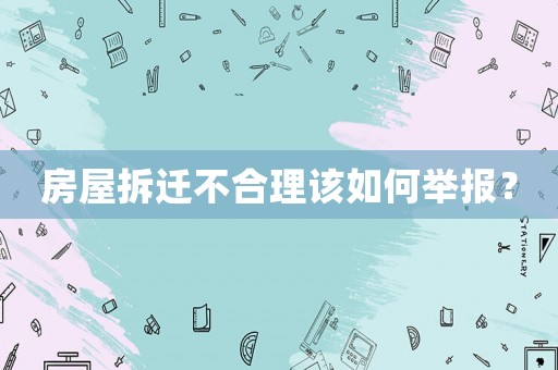 房屋拆遷不合理該如何舉報？