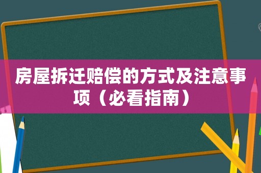 房屋拆遷賠償的方式及注意事項（必看指南）