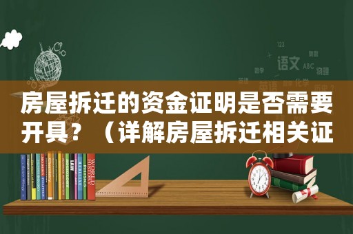 房屋拆遷的資金證明是否需要開具？（詳解房屋拆遷相關證明文件）