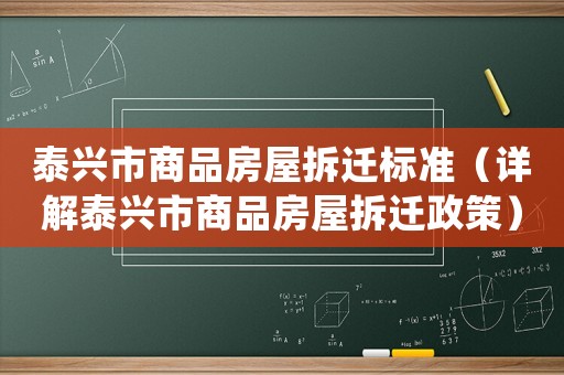 泰興市商品房屋拆遷標準（詳解泰興市商品房屋拆遷政策）