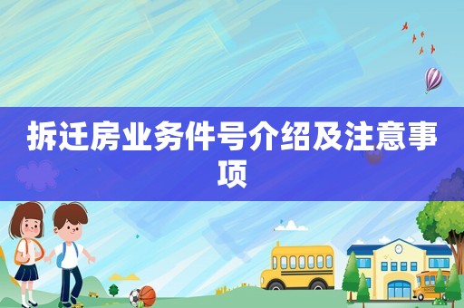 拆遷房業務件號介紹及注意事項