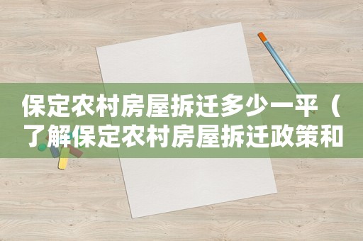 保定農村房屋拆遷多少一平（了解保定農村房屋拆遷政策和價格）