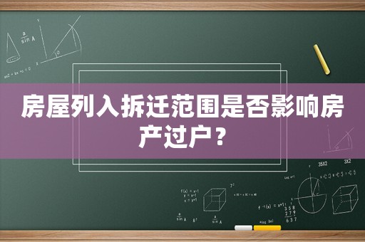 房屋列入拆遷范圍是否影響房產(chǎn)過戶？