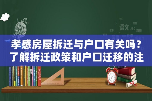 孝感房屋拆遷與戶口有關(guān)嗎？了解拆遷政策和戶口遷移的注意事項