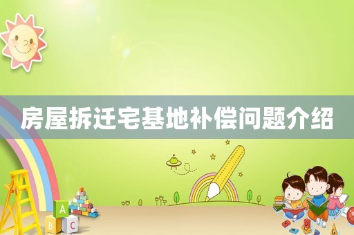 房屋拆遷宅基地補償問題介紹