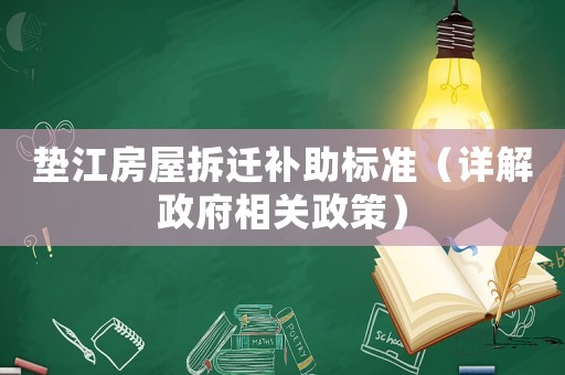 墊江房屋拆遷補助標準（詳解政府相關政策）