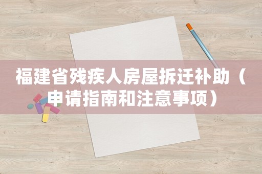 福建省殘疾人房屋拆遷補助（申請指南和注意事項）