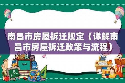 南昌市房屋拆遷規定（詳解南昌市房屋拆遷政策與流程）