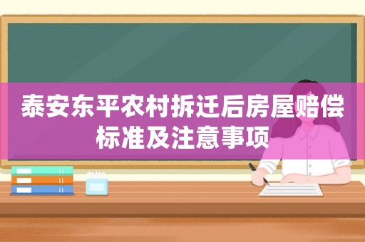 泰安東平農村拆遷后房屋賠償標準及注意事項