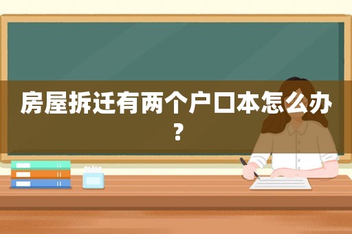 房屋拆遷有兩個戶口本怎么辦？