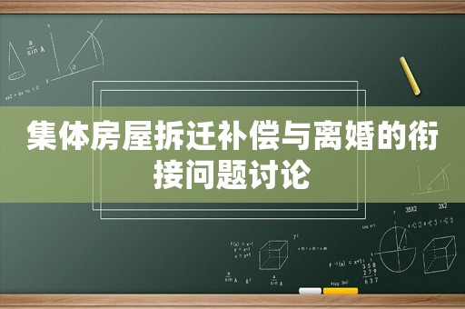 集體房屋拆遷補償與離婚的銜接問題討論