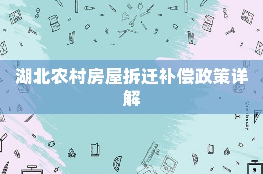 湖北農村房屋拆遷補償政策詳解