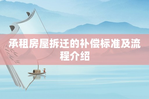承租房屋拆遷的補償標準及流程介紹