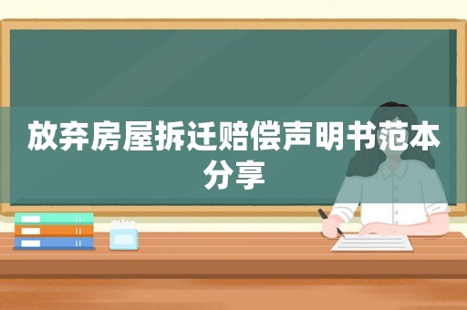 放棄房屋拆遷賠償聲明書范本分享