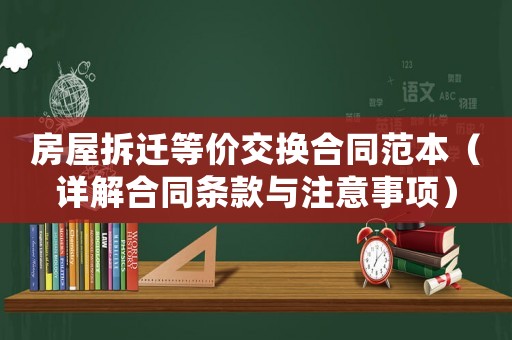 房屋拆遷等價交換合同范本（詳解合同條款與注意事項(xiàng)）