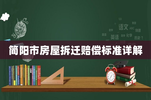 簡陽市房屋拆遷賠償標準詳解