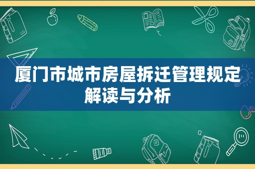 廈門市城市房屋拆遷管理規(guī)定解讀與分析