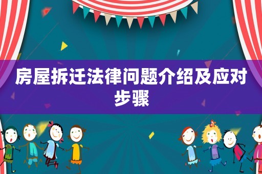 房屋拆遷法律問題介紹及應對步驟