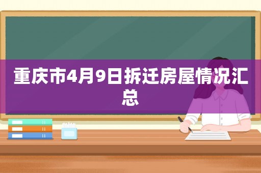 重慶市4月9日拆遷房屋情況匯總