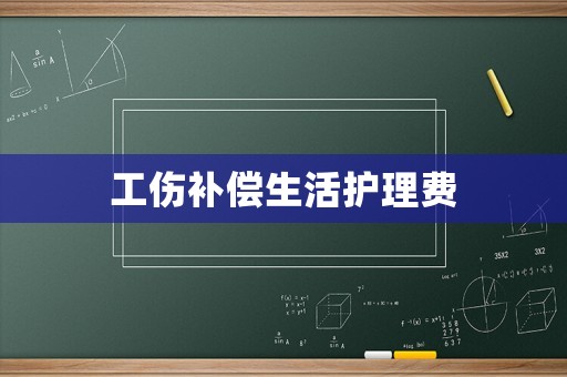 工傷補償生活護理費