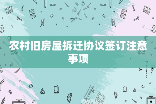 農村舊房屋拆遷協議簽訂注意事項