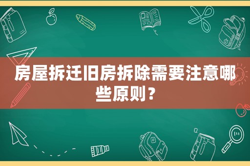 房屋拆遷舊房拆除需要注意哪些原則？