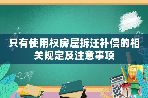 只有使用權房屋拆遷補償的相關規定及注意事項
