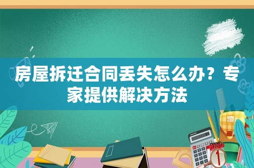 房屋拆遷合同丟失怎么辦？專家提供解決方法