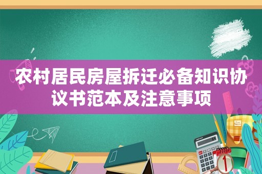 農村居民房屋拆遷必備知識協議書范本及注意事項