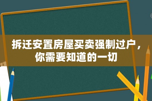 拆遷安置房屋買賣強制過戶，你需要知道的一切