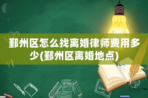 鄞州區(qū)怎么找離婚律師費(fèi)用多少(鄞州區(qū)離婚地點(diǎn))