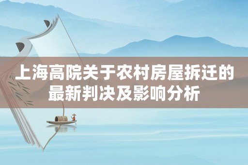 上海高院關于農村房屋拆遷的最新判決及影響分析