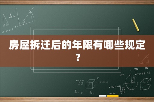 房屋拆遷后的年限有哪些規(guī)定？