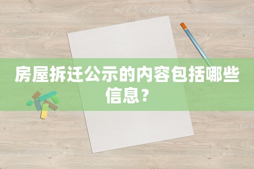 房屋拆遷公示的內容包括哪些信息？