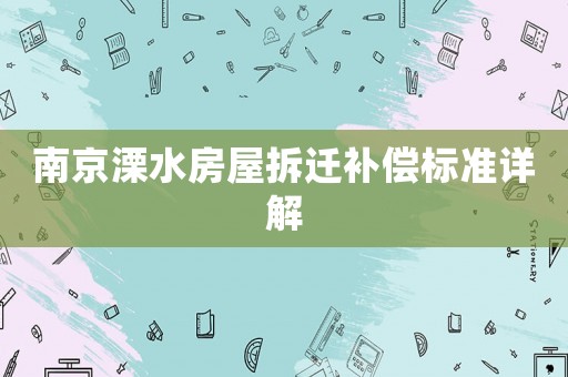 南京溧水房屋拆遷補償標準詳解