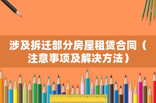 涉及拆遷部分房屋租賃合同（注意事項及解決方法）