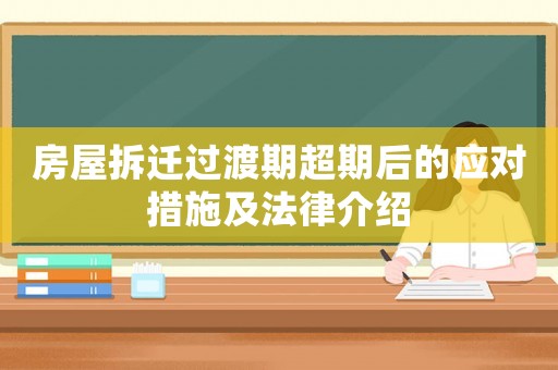 房屋拆遷過渡期超期后的應對措施及法律介紹
