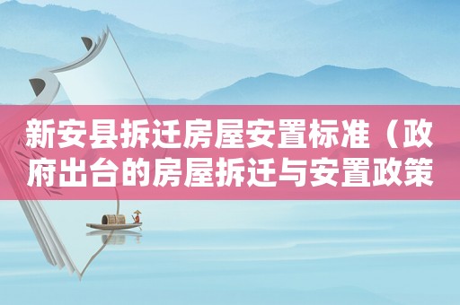 新安縣拆遷房屋安置標準（政府出臺的房屋拆遷與安置政策）