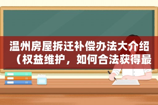 溫州房屋拆遷補償辦法大介紹（權(quán)益維護，如何合法獲得最大利益）