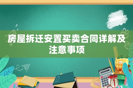 房屋拆遷安置買賣合同詳解及注意事項