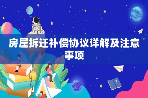 房屋拆遷補償協議詳解及注意事項