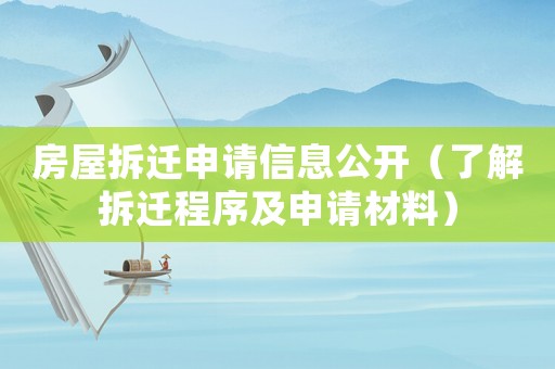 房屋拆遷申請信息公開（了解拆遷程序及申請材料）