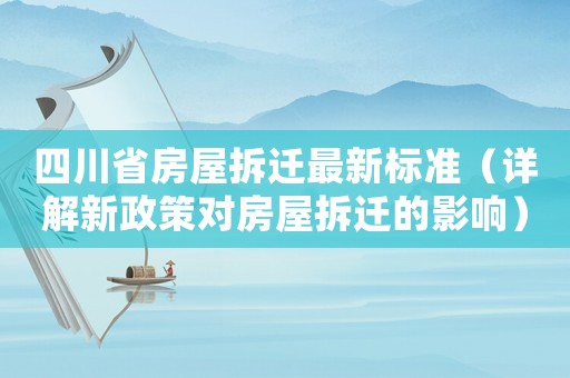 四川省房屋拆遷最新標準（詳解新政策對房屋拆遷的影響）