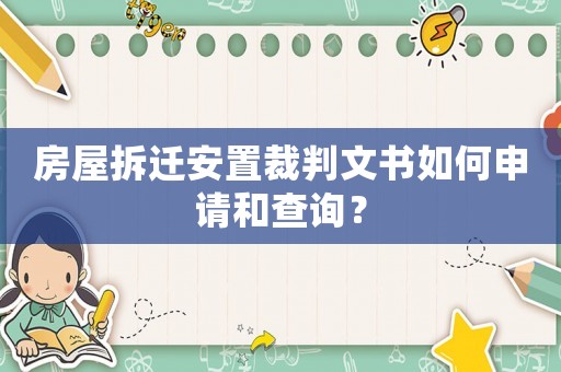 房屋拆遷安置裁判文書如何申請和查詢？