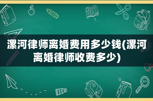 漯河律師離婚費用多少錢(漯河離婚律師收費多少)